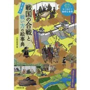 戦国の合戦と戦い方の絵事典 [単行本]