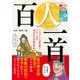 大人の教養図鑑 百人一首 [単行本]