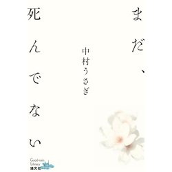 まだ、死んでない(清文社 Good-rain Library) [単行本]