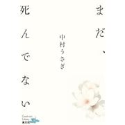 まだ、死んでない(清文社 Good-rain Library) [単行本]