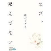 まだ、死んでない(Good-rain Library) [単行本]