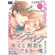 ハッピーエンディング(あすかコミックスCL-DX) [コミック]