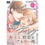 ハッピーエンディング(あすかコミックスCL-DX) [コミック]