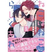 ねこはねこらしくあれ　５<5>(あすかコミックスCL-DX) [コミック]