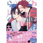 ねこはねこらしくあれ　５<5>(あすかコミックスCL-DX) [コミック]