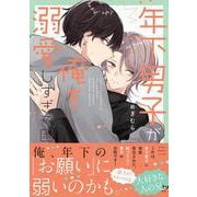 年下男子が俺を溺愛しすぎて困る(あすかコミックスCL-DX) [コミック]