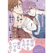 好いも甘いも　第１巻<1>(あすかコミックスCL-DX) [コミック]