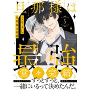旦那様は最強　第５巻<5>(あすかコミックスCL-DX) [コミック]