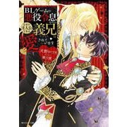 ＢＬゲームの悪役令息なのになぜか主人公である義兄に愛されています(角川ルビー文庫) [文庫]
