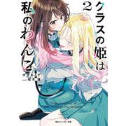 クラスの姫は私のわんこ２<2>(角川スニーカー文庫) [文庫]
