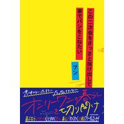 この二次会をさっさと抜け出して家でパンをこねたい [単行本]
