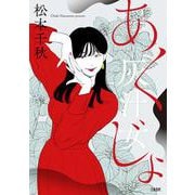 灰汁女 [単行本]