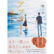 アフター・ユー [単行本]