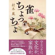 雀ちょっちょ [単行本]