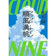 順風満帆〈クラウド・ナイン〉 [単行本]