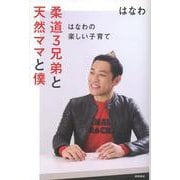 柔道３兄弟と天然ママと僕　～はなわの楽しい子育て～ [単行本]