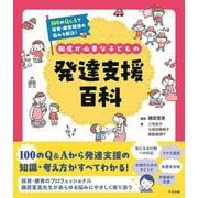配慮が必要な子どもの発達支援百科－１００のＱ＆Ａで保育・療育現場の悩みを解決！ [単行本]
