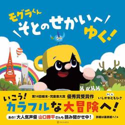 モグラくんそとのせかいへゆく！ [絵本]