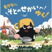 モグラくんそとのせかいへゆく! [絵本]