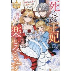 死んだ王妃は二度目の人生を楽しみます〈2〉―お飾りの王妃は必要ないのでしょう?(レジーナブックス) [単行本]