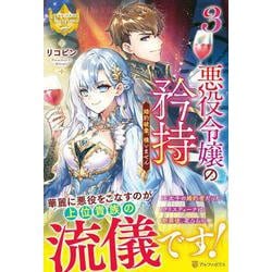 悪役令嬢の矜持<3>－婚約破棄、構いません(レジーナブックス) [単行本]