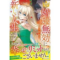 婚姻無効になったので新しい人生始めます(レジーナブックス) [単行本]