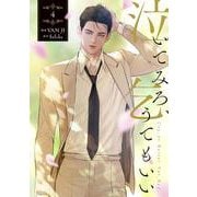 泣いてみろ、乞うてもいい　４<4>(フロース　コミック) [コミック]