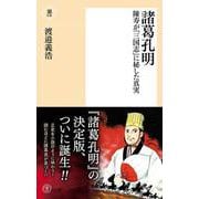 諸葛孔明－陳寿が『三国志』に秘した真実(潮新書) [新書]