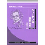 シューマンの音符たち―池辺晋一郎の「新シューマン考」 新装版 [単行本]