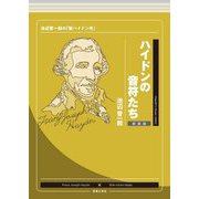 ハイドンの音符たち―池辺晋一郎の「新ハイドン考」 新装版 [単行本]
