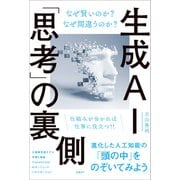 生成AI「思考」の裏側 なぜ賢いのか？ なぜ間違うのか？ [単行本]