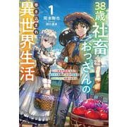 38歳社畜おっさんの巻き込まれ異世界生活（1）～【異世界農業】なる神スキルを授かったので田舎でスローライフを送ります～(SQEXﾉﾍﾞﾙ) [単行本]