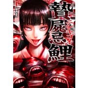 贄屍忌鯉 ニシキゴイ<1>(アクションコミックス) [コミック]