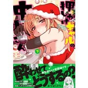 押しかけギャルの中村さん<7>(アクションコミックス) [コミック]