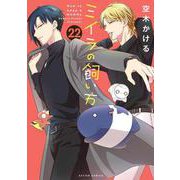 ミイラの飼い方<22>(アクションコミックス) [コミック]