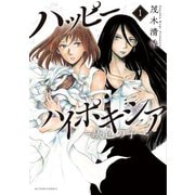 ハッピーハイポキシア-灰色の子-<1>(アクションコミックス) [コミック]