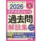 ケアマネジャー試験　過去問解説集２０２６ [単行本]