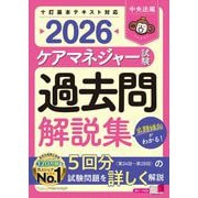ケアマネジャー試験　過去問解説集２０２６ [単行本]