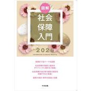 図解　社会保障入門２０２６ [単行本]