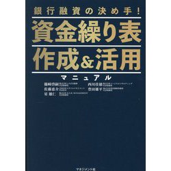 資金繰り表 作成&活用マニュアル―銀行融資の決め手! [単行本]