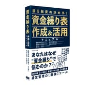 資金繰り表作成＆活用マニュアル [単行本]