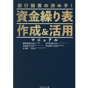 資金繰り表 作成&活用マニュアル―銀行融資の決め手! [単行本]