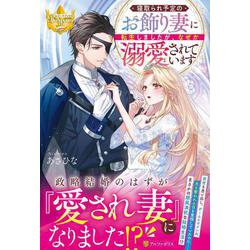 寝取られ予定のお飾り妻に転生しましたが、なぜか溺愛されています(レジーナブックス) [単行本]