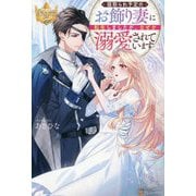 寝取られ予定のお飾り妻に転生しましたが、なぜか溺愛されています(レジーナブックス) [単行本]