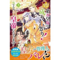 第五皇女の成り上がり！<3>－捨てられ皇女、皇帝になります(レジーナブックス) [単行本]