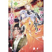 第五皇女の成り上がり!捨てられ皇女、皇帝になります〈3〉(レジーナブックス) [単行本]