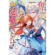 奪われたものは、もう返さなくていいです(レジーナブックス) [単行本]