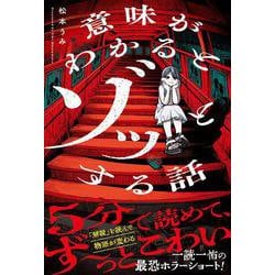 意味がわかるとゾッとする話 [単行本]
