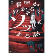 意味がわかるとゾッとする話 [単行本]