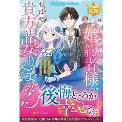 妹を選んだ婚約者様、もはや貴方は要りません－寝取られたら完璧な人生が始まりました(レジーナブックス) [単行本]